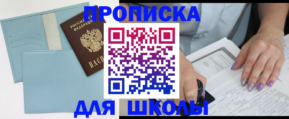 регистрация для школы в Калмыкии